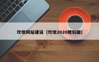 绍兴坎墩网站建设（坎墩2020规划图）
