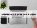 绍兴小链接制作小程序怎么做（如何做小链接）