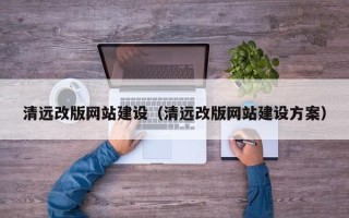 绍兴清远改版网站建设（清远改版网站建设方案）
