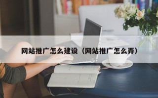 绍兴网站推广怎么建设（网站推广怎么弄）