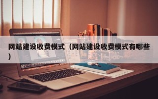 绍兴网站建设收费模式（网站建设收费模式有哪些）