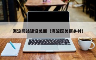绍兴海淀网站建设美丽（海淀区美丽乡村）
