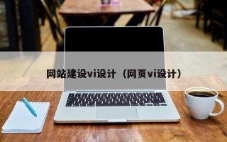 绍兴网站建设vi设计（网页vi设计）
