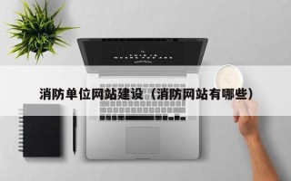 绍兴消防单位网站建设（消防网站有哪些）