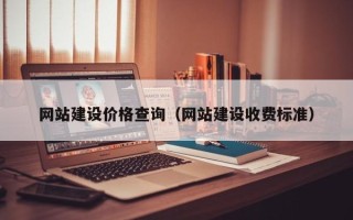 绍兴网站建设价格查询（网站建设收费标准）