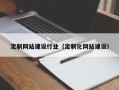 绍兴定制网站建设行业（定制化网站建设）