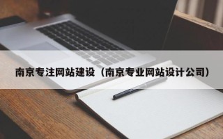 绍兴南京专注网站建设（南京专业网站设计公司）