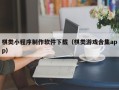 绍兴棋类小程序制作软件下载（棋类游戏合集app）