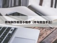 绍兴桦甸制作微信小程序（桦甸微信平台）