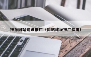 绍兴推荐网站建设推广（网站建设推广费用）
