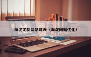 绍兴海淀定制网站建设（海淀网站优化）