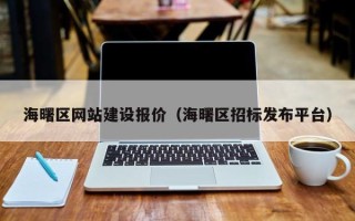 绍兴海曙区网站建设报价（海曙区招标发布平台）
