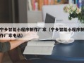 绍兴宁乡智能小程序制作厂家（宁乡智能小程序制作厂家电话）