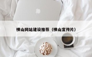 绍兴横山网站建设推荐（横山宣传片）