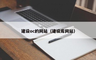 绍兴建设oc的网站（建设库网站）