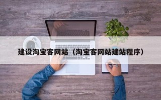 绍兴建设淘宝客网站（淘宝客网站建站程序）