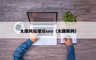 绍兴太康网站建设seo（太康新网）