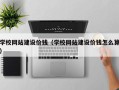 绍兴学校网站建设价钱（学校网站建设价钱怎么算）