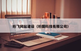 绍兴珩飞网站建设（珩图科技有限公司）