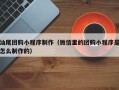 绍兴汕尾团购小程序制作（微信里的团购小程序是怎么制作的）