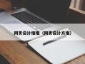 绍兴网页设计框框（网页设计方框）