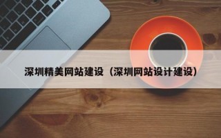 绍兴深圳精美网站建设（深圳网站设计建设）