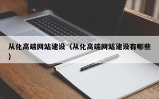 绍兴从化高端网站建设（从化高端网站建设有哪些）