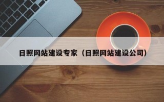 绍兴日照网站建设专家（日照网站建设公司）