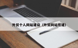 绍兴外贸个人网站建设（外贸网站搭建）
