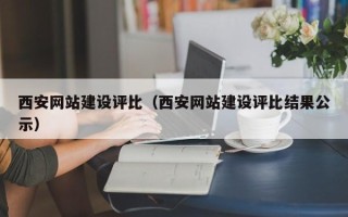 绍兴西安网站建设评比（西安网站建设评比结果公示）